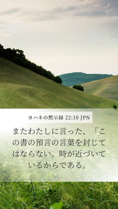 ヨハネの黙示録 22:10 JPN Bible Verse Image