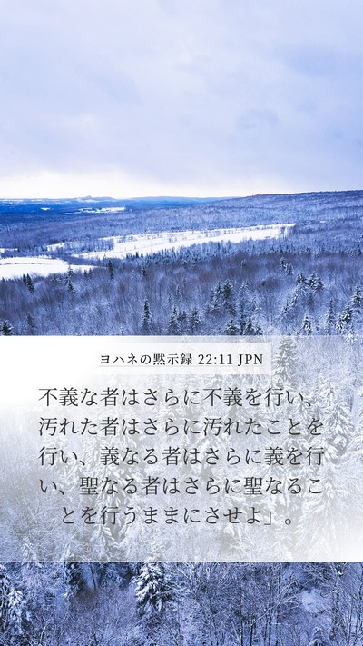ヨハネの黙示録 22:11 JPN Bible Verse Image