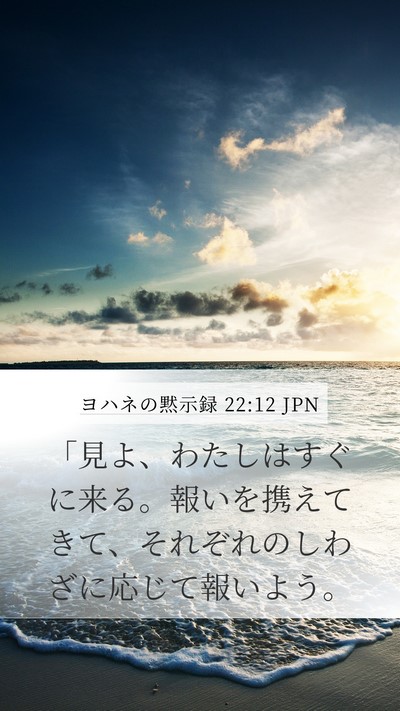 ヨハネの黙示録 22:12 JPN Mobile Phone Wallpaper - 「見よ、わたしはすぐに来る。報い - Mobile Bible Verse Wallpaper