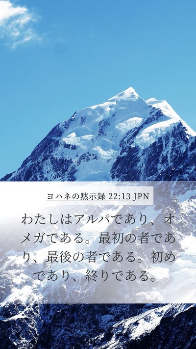 ヨハネの黙示録 22:13 JPN Bible Verse Image