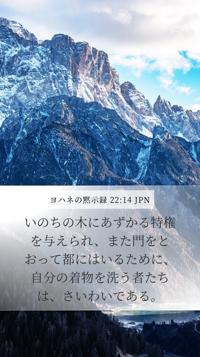 ヨハネの黙示録 22:14 JPN Bible Verse Image