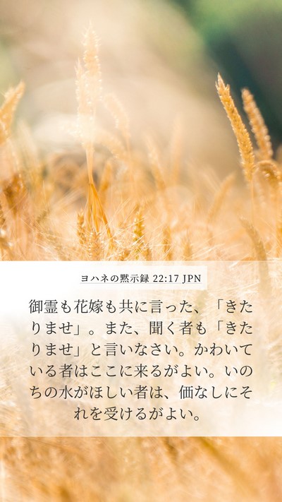 ヨハネの黙示録 22:17 JPN Bible Verse Image