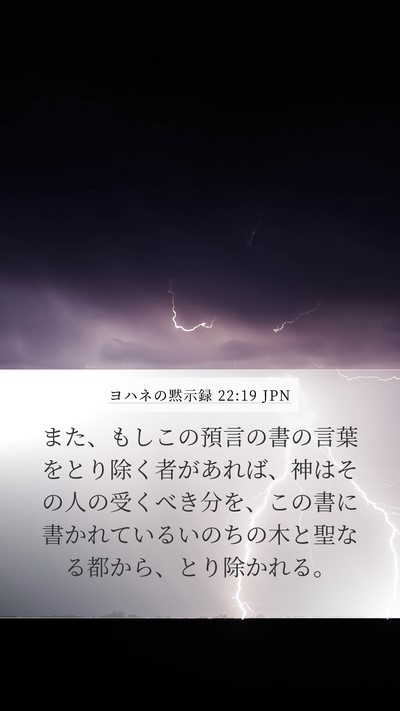 ヨハネの黙示録 22:19 JPN Bible Verse Image