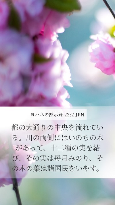 ヨハネの黙示録 22:2 JPN Bible Verse Image