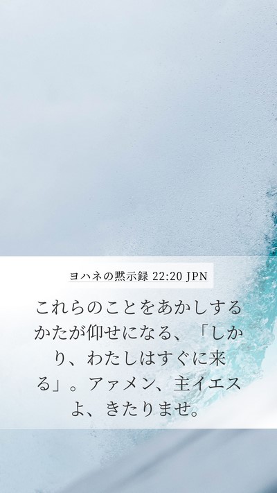 ヨハネの黙示録 22:20 JPN Bible Verse Image