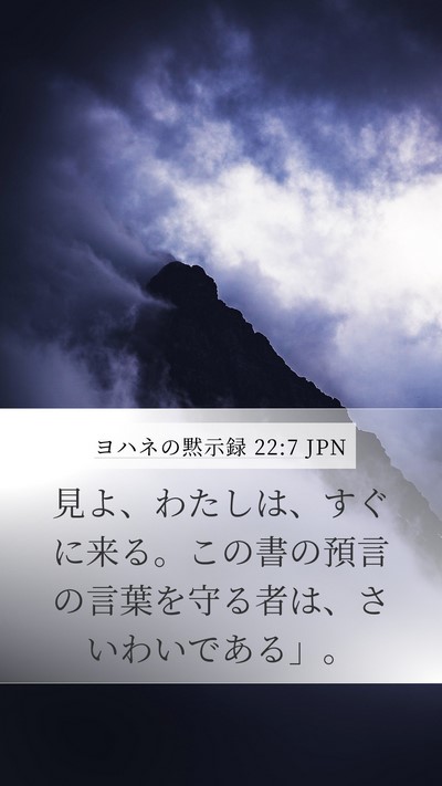 ヨハネの黙示録 22:7 JPN Bible Verse Image
