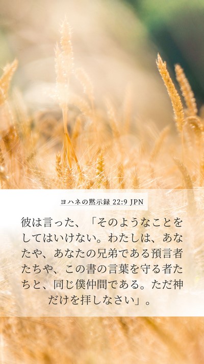 ヨハネの黙示録 22:9 JPN Bible Verse Image