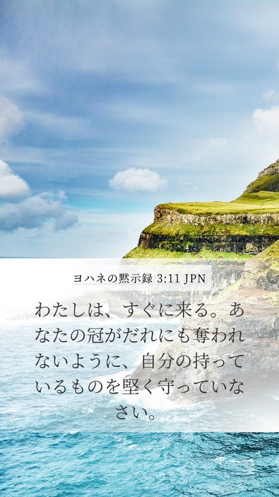 ヨハネの黙示録 3:11 JPN Bible Verse Image