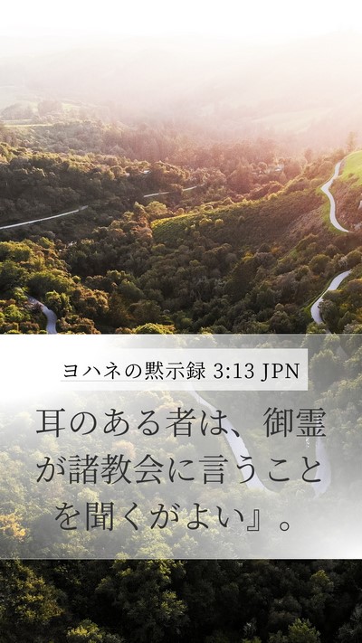 ヨハネの黙示録 3:13 JPN Bible Verse Image