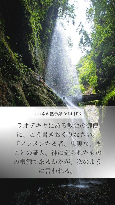 ヨハネの黙示録 3:14 JPN Bible Verse Image