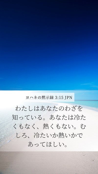 ヨハネの黙示録 3:15 JPN Bible Verse Image