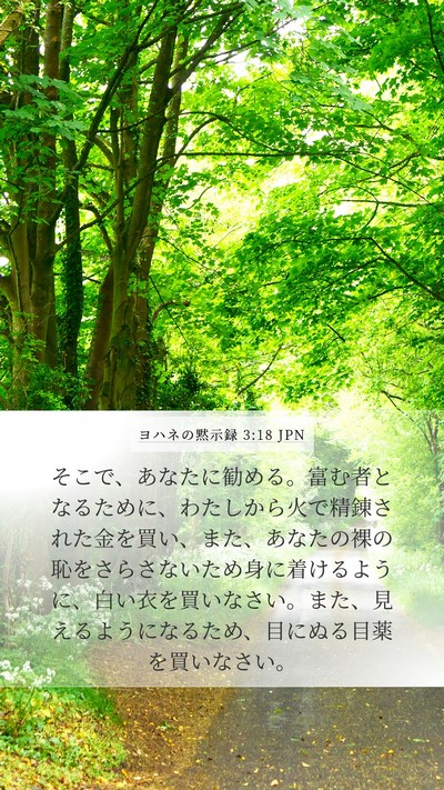 ヨハネの黙示録 3:18 JPN Bible Verse Image