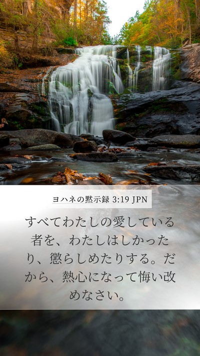 ヨハネの黙示録 3:19 JPN Bible Verse Image