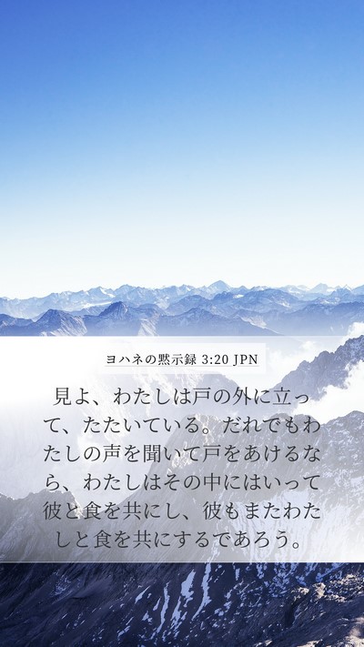 ヨハネの黙示録 3:20 JPN Bible Verse Image