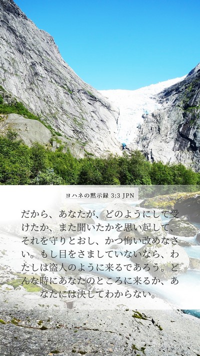 ヨハネの黙示録 3:3 JPN Bible Verse Image