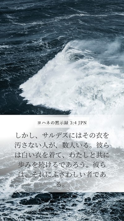 ヨハネの黙示録 3:4 JPN Bible Verse Image