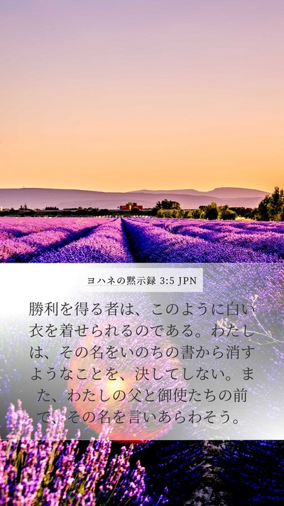 ヨハネの黙示録 3:5 JPN Bible Verse Image