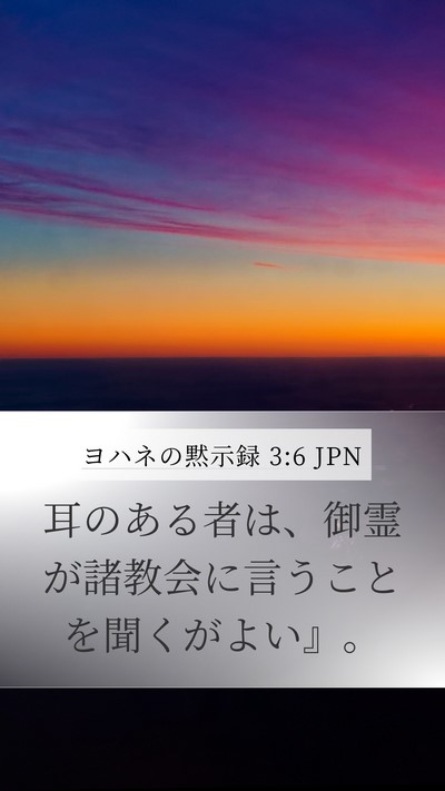 ヨハネの黙示録 3:6 JPN Bible Verse Image