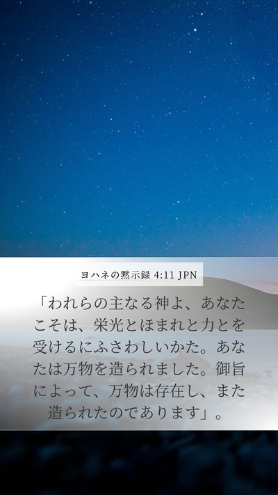 ヨハネの黙示録 4:11 JPN Bible Verse Image