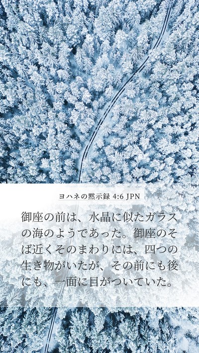 ヨハネの黙示録 4:6 JPN Bible Verse Image