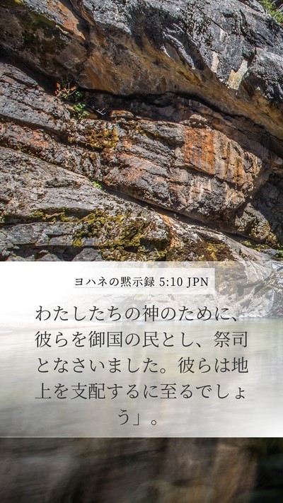 ヨハネの黙示録 5:10 JPN Bible Verse Image