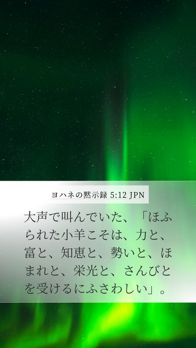 ヨハネの黙示録 5:12 JPN Bible Verse Image