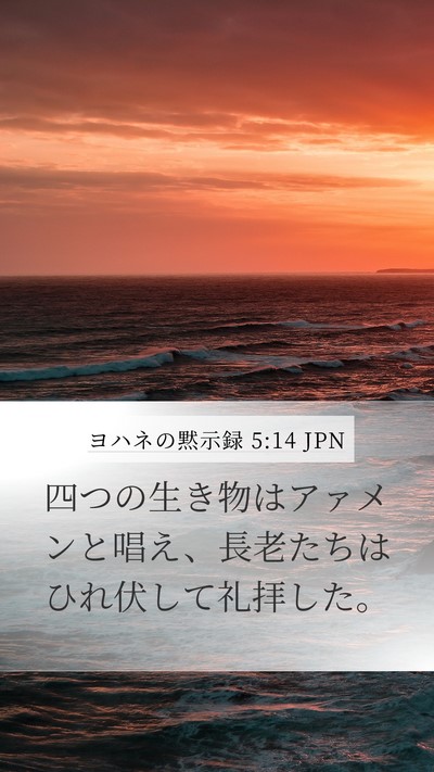 ヨハネの黙示録 5:14 JPN Bible Verse Image