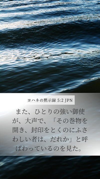 ヨハネの黙示録 5:2 JPN Bible Verse Image