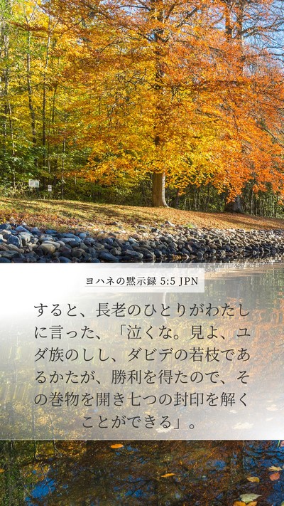 ヨハネの黙示録 5:5 JPN Bible Verse Image