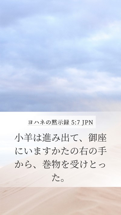 ヨハネの黙示録 5:7 JPN Bible Verse Image