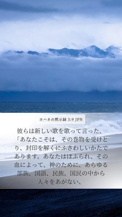 ヨハネの黙示録 5:9 JPN Bible Verse Image