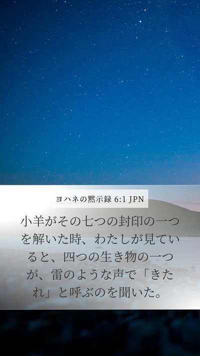 ヨハネの黙示録 6:1 JPN Bible Verse Image