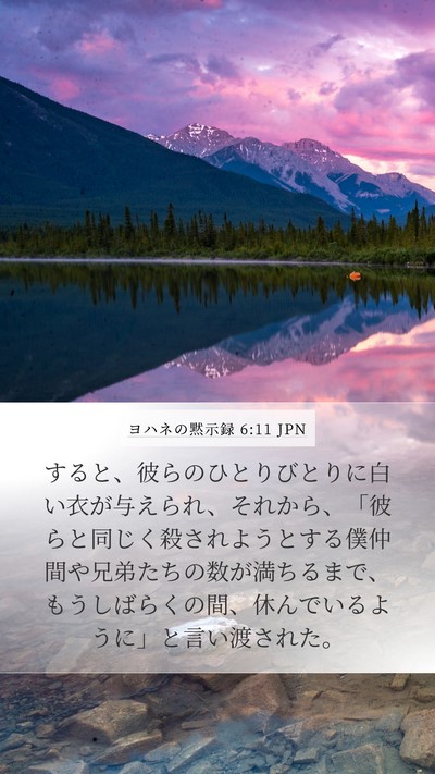 ヨハネの黙示録 6:11 JPN Bible Verse Image