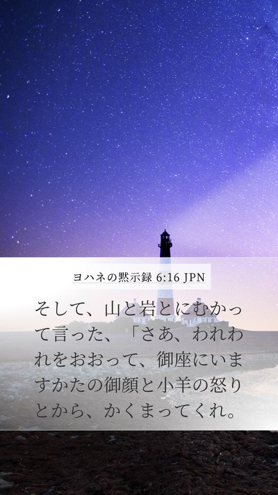 ヨハネの黙示録 6:16 JPN Bible Verse Image