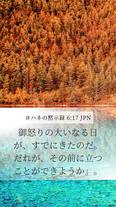 ヨハネの黙示録 6:17 JPN Bible Verse Image