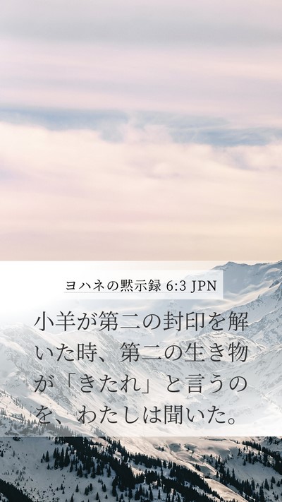 ヨハネの黙示録 6:3 JPN Bible Verse Image