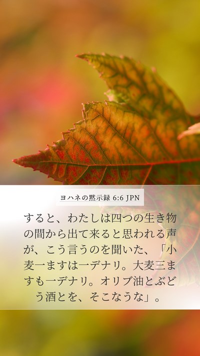 ヨハネの黙示録 6:6 JPN Bible Verse Image