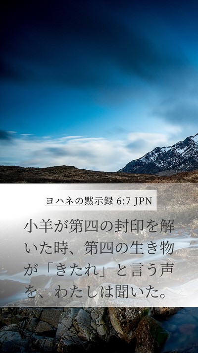 ヨハネの黙示録 6:7 JPN Bible Verse Image