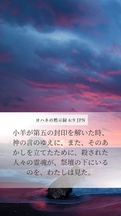 ヨハネの黙示録 6:9 JPN Bible Verse Image