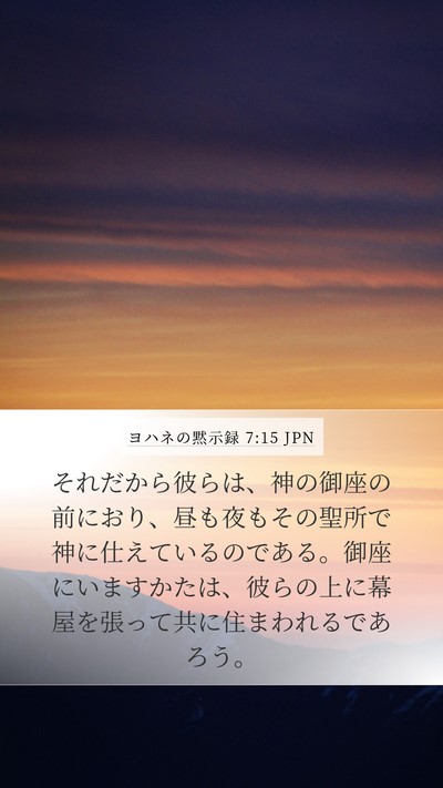 ヨハネの黙示録 7:15 JPN Bible Verse Image
