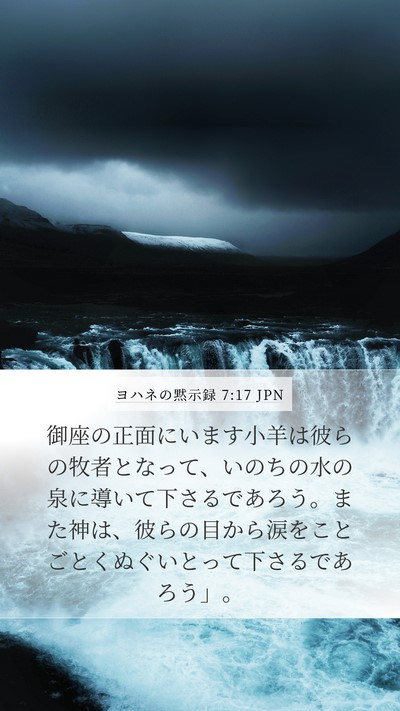 ヨハネの黙示録 7:17 JPN Bible Verse Image