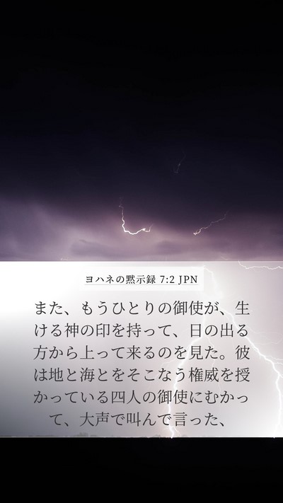 ヨハネの黙示録 7:2 JPN Bible Verse Image