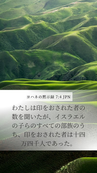 ヨハネの黙示録 7:4 JPN Bible Verse Image