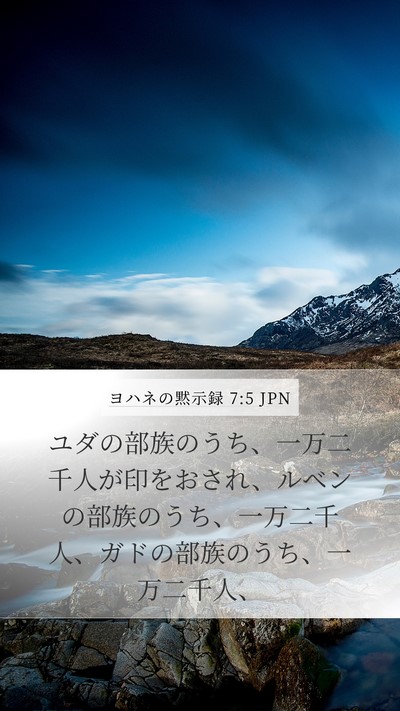 ヨハネの黙示録 7:5 JPN Bible Verse Image