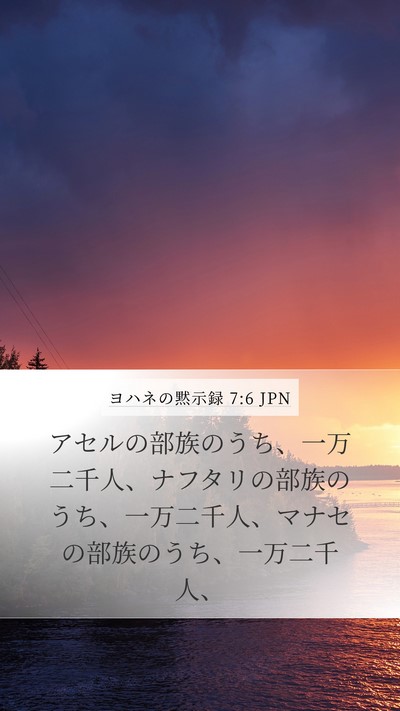 ヨハネの黙示録 7:6 JPN Bible Verse Image
