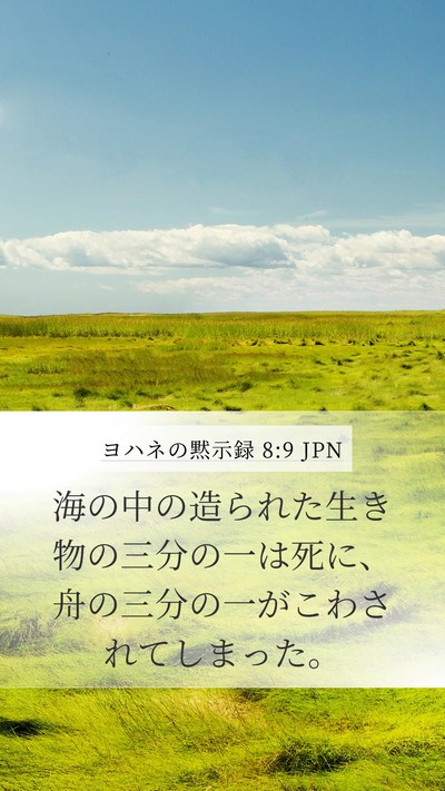 ヨハネの黙示録 8:9 JPN Mobile Phone Wallpaper - 海の中の造られた生き物の三分の一 - Mobile Bible Verse Wallpaper