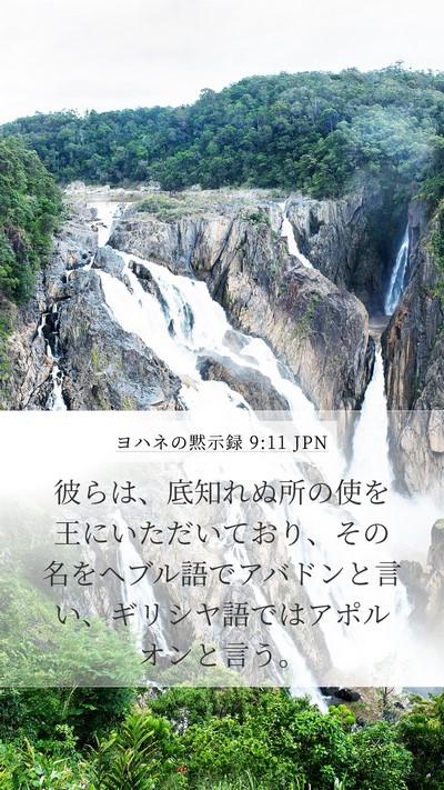 ヨハネの黙示録 9:11 JPN Bible Verse Image