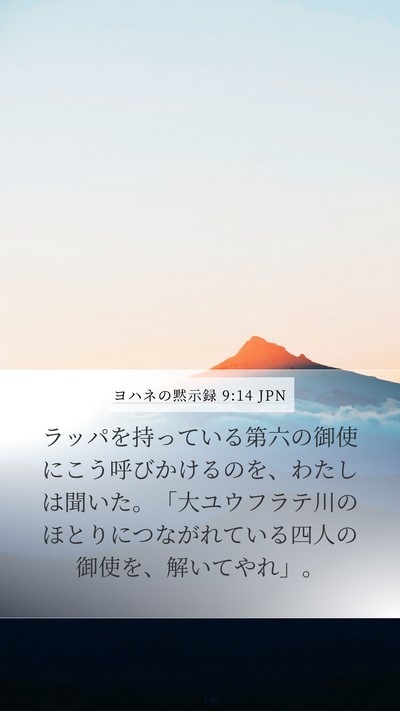 ヨハネの黙示録 9:14 JPN Bible Verse Image