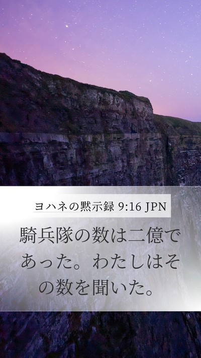 ヨハネの黙示録 9:16 JPN Bible Verse Image