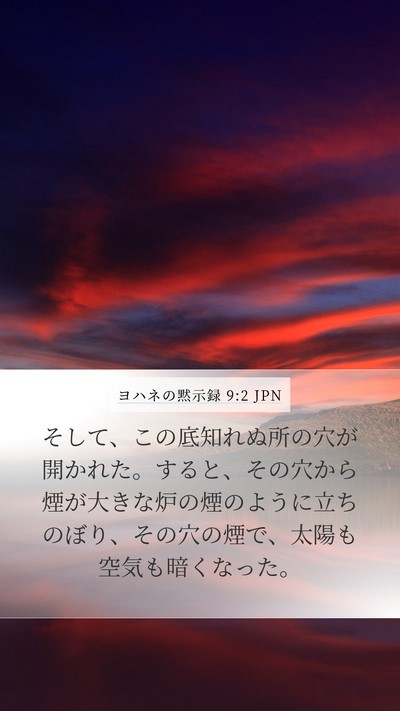 ヨハネの黙示録 9:2 JPN Bible Verse Image